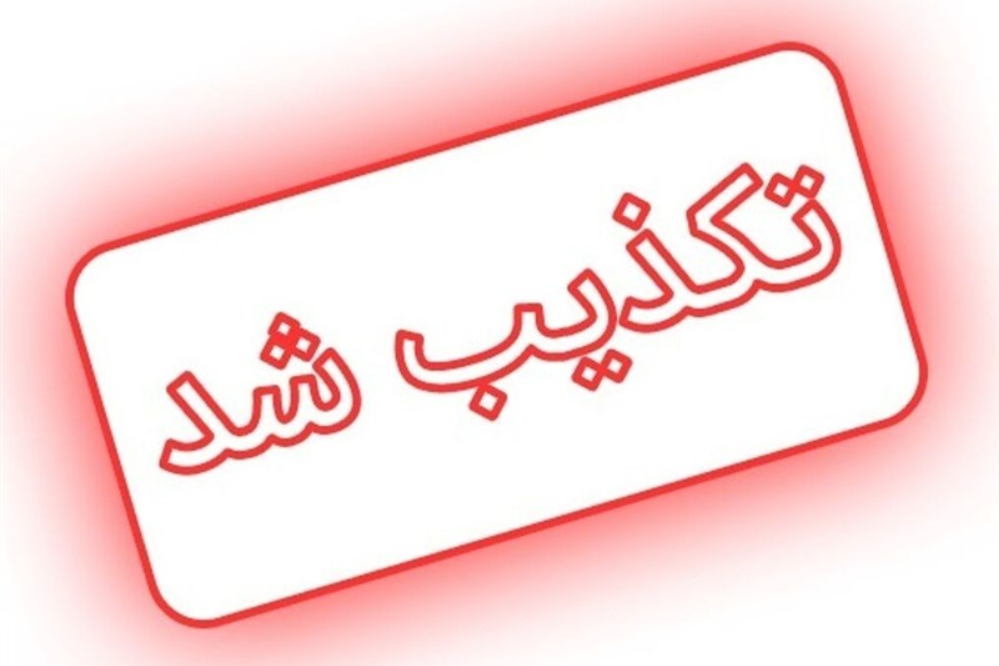 فهرست شایعات و اخبار تکذیب‌شده 24 ساعت گذشته