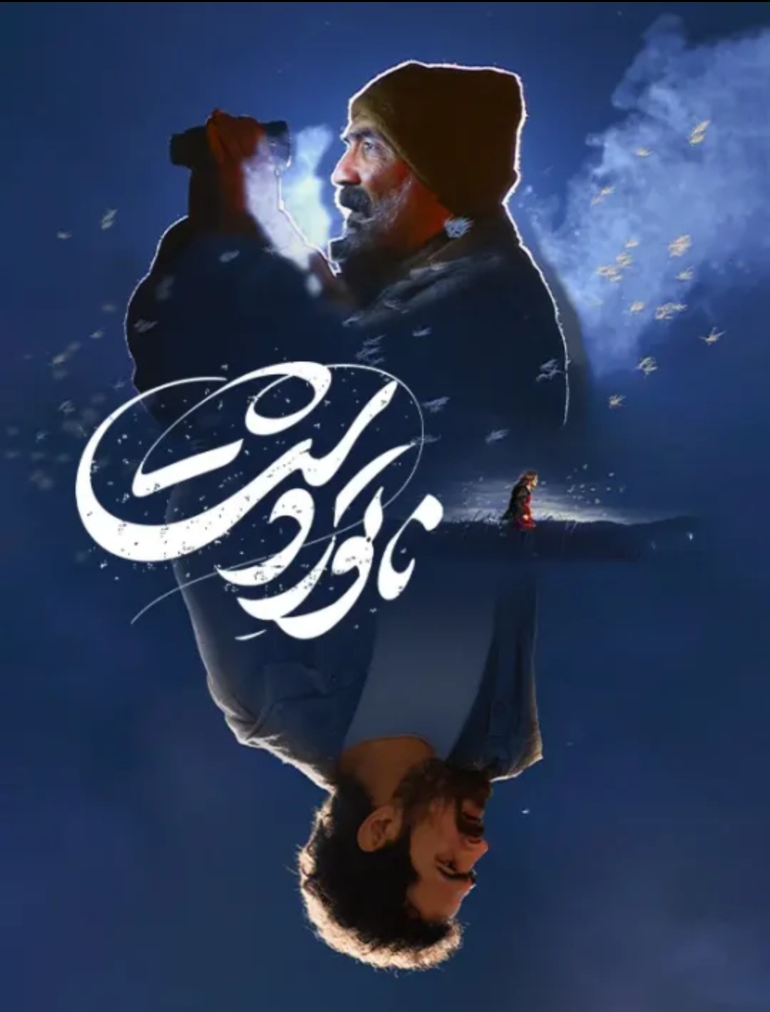دانلود فیلم ایرانی ناتوردشت