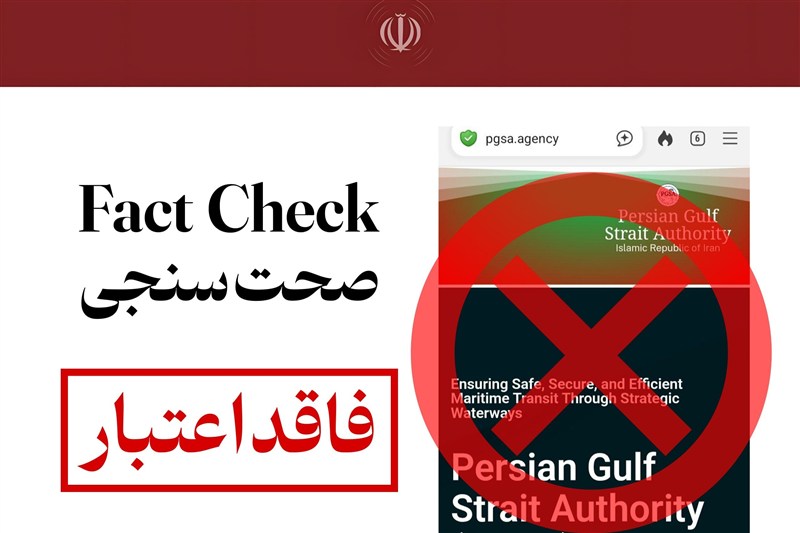 اطلاعیه مهم نهاد آبراه خلیح فارس در مورد وجود دامنه‌های جعلی