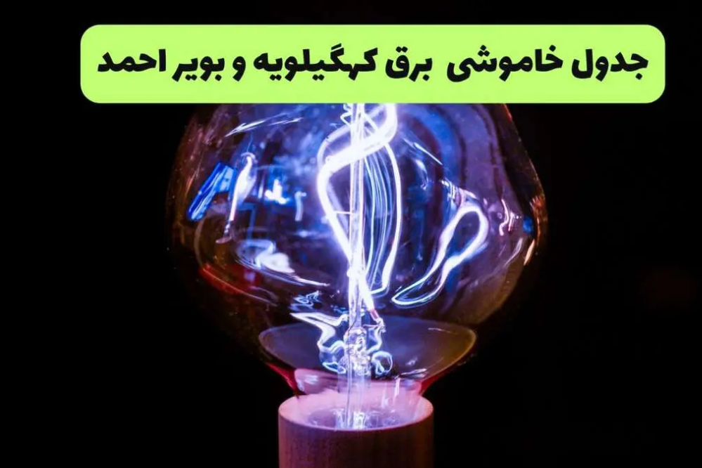 جدول قطعی برق کهگیلویه و بویراحمد امروز 21 شهریور و قطعی برق یاسوج شنبه