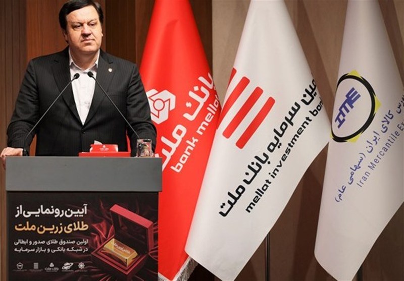 آغاز به کار نخستین صندوق سرمایه گذاری طلا با پشتیبانی بانک ملت