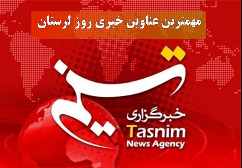 24 تیر ماه در لرستان چگونه گذشت؟