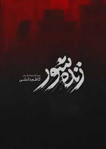 دانلود فیلم ایرانی زنده شور