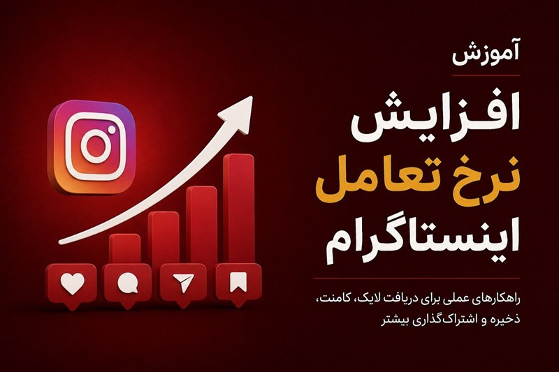 آموزش افزایش نرخ تعامل اینستاگرام و جذب مخاطب فعال