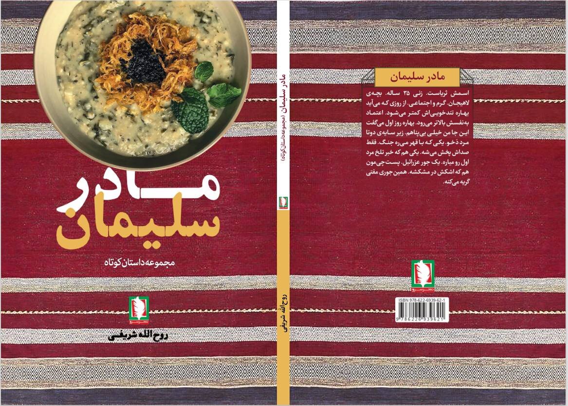 «مادر سلیمان»، سایه‌ای بر ده روایت از جنگ