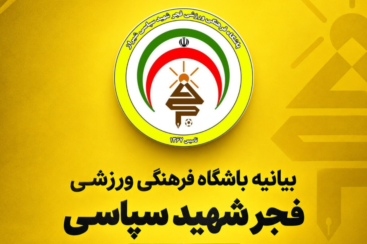 اعتراض فجر شهید سپاسی؛ «عدالت» مطالبه این تیم از سازمان لیگ است