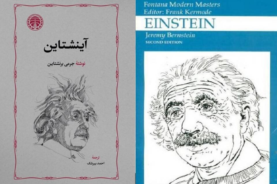 با ترجمه احمد بیرشک، «آینشتاین» منتشر شد