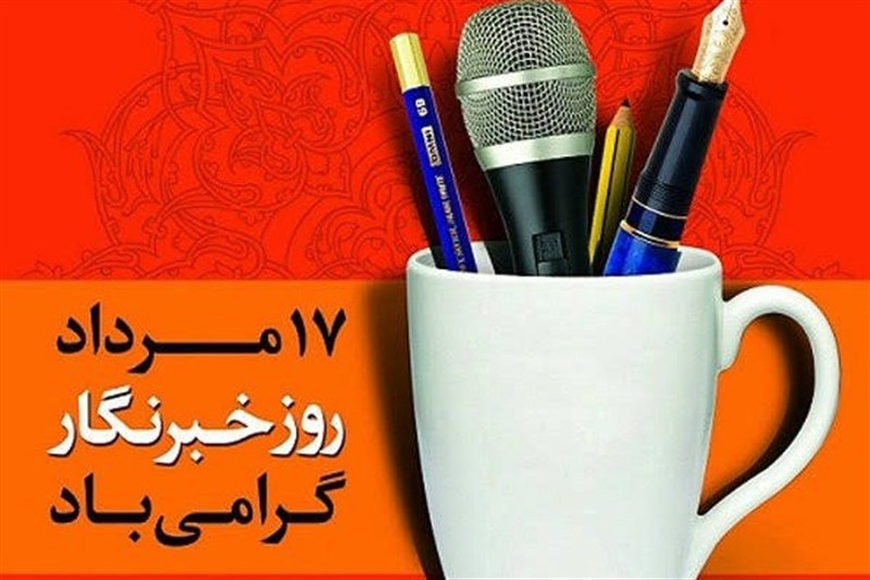 روز خبرنگار؛ فرصتی برای بازنگری در جایگاه رسانه و خبرنگار