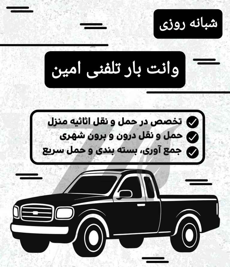 وانت بار تلفنی بوشهر