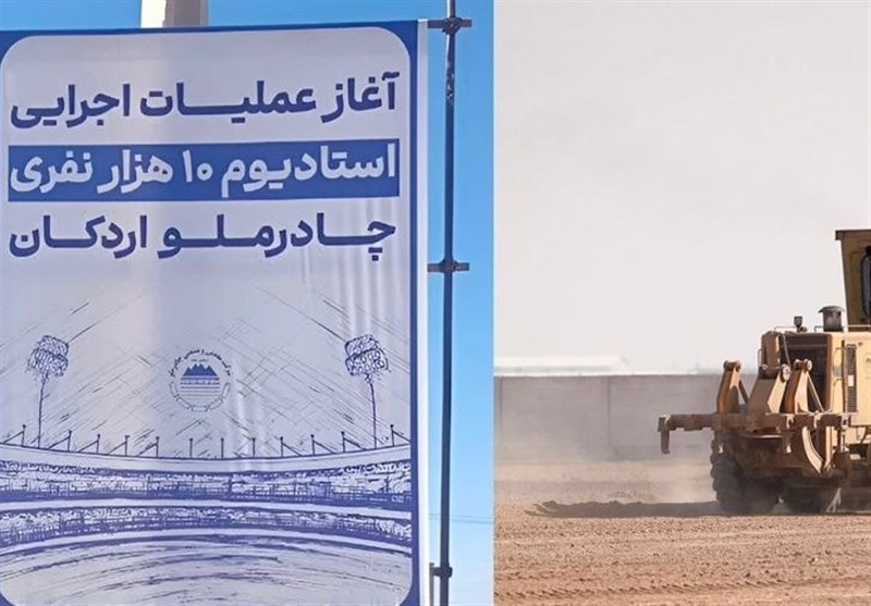 عملیات اجرایی استادیوم 10 هزار نفری چادرملوی اردکان آغاز شد