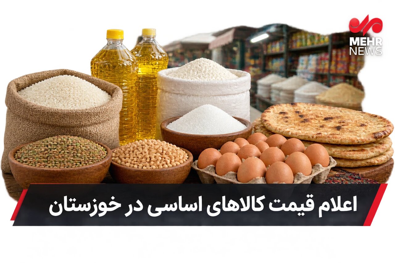 سقف قیمت ۵۰ قلم کالای اساسی در خوزستان اعلام شد