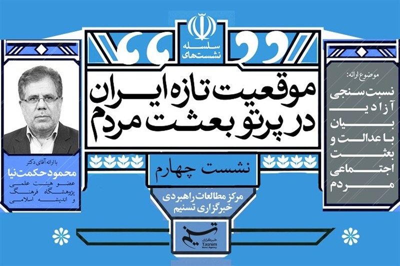 چهارمین نشست «موقعیت تازه ایران در پرتو بعثت مردم» برگزار می‌شود