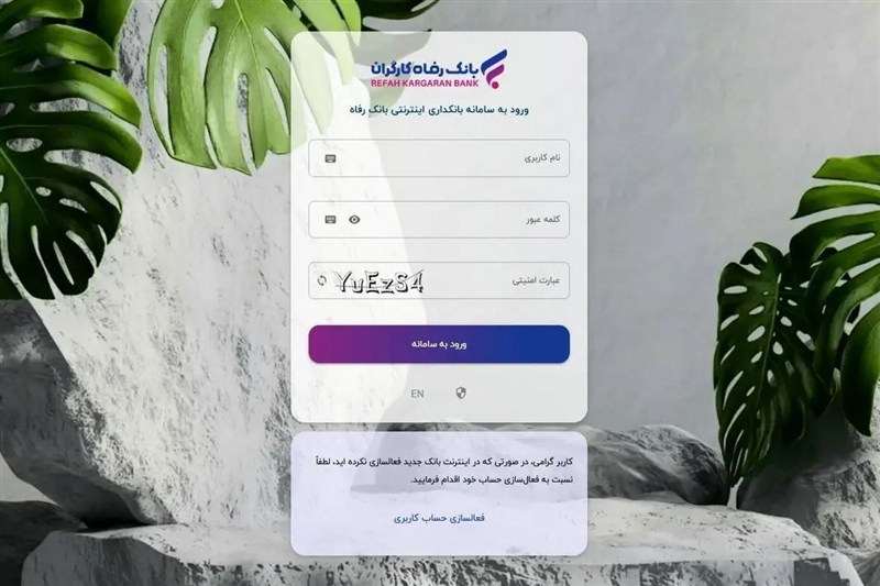 سامانه بانکداری اینترنتی بانک رفاه کارگران به‌روزرسانی شد
