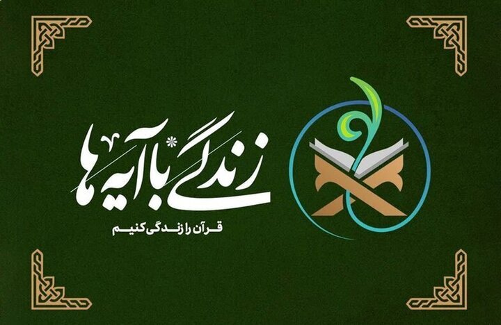 قرائت روزانه آیات زندگی‌ با آیه‌ها 
در نـقـاط مـخـتـلف استان تهران