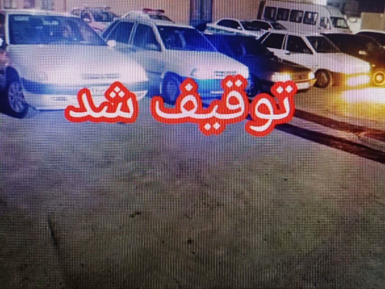 شریفی مقدم: ۸۳ وسیله نقلیه متخلف در ورامین توقیف شد
