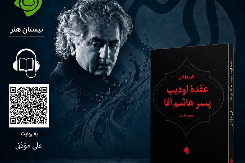 کتاب «عقده اودیپ پسر هاشم آقا» صوتی شد