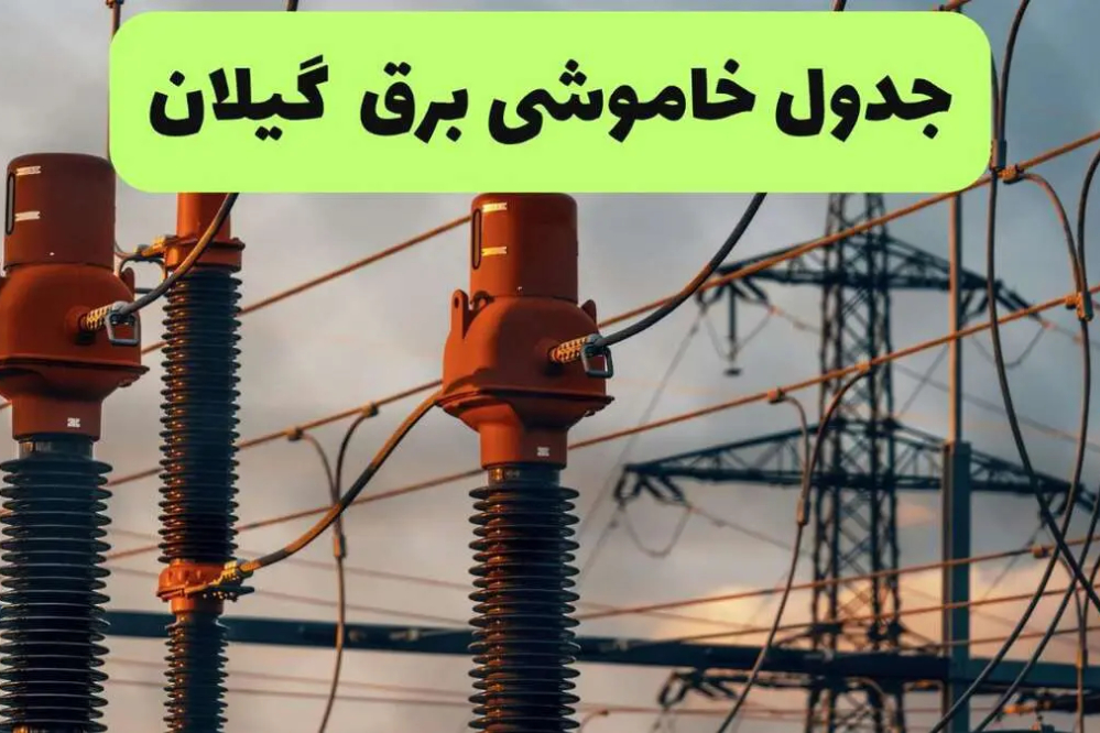 برنامه قطعی برق گیلان امروز 15 شهریور + زمان خاموشی رشت
