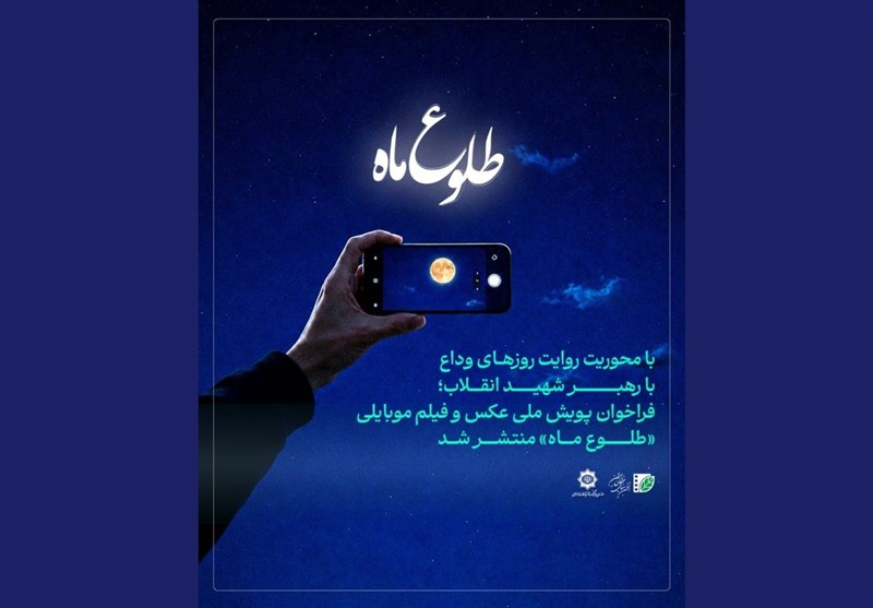 فراخوان مسابقه عکس و فیلم روزهای وداع با رهبر شهید انقلاب منتشر شد