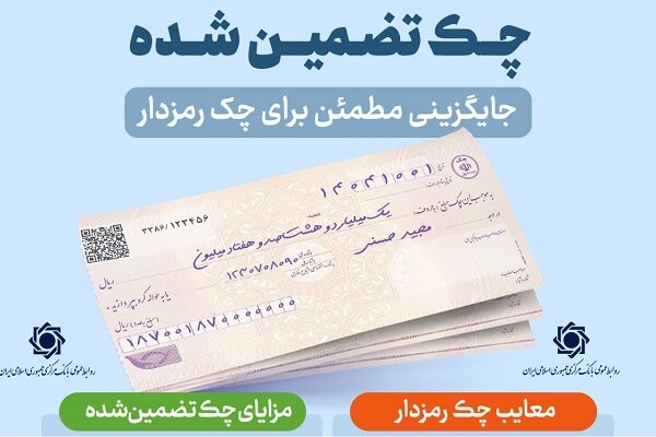 تغییر ساعت و ضوابط تبادل چک‌های رمزدار در سامانه چکاوک