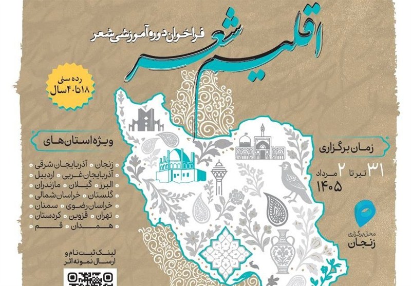 فراخوان شرکت در دوره آموزشی «اقلیم شعر» منتشر شد