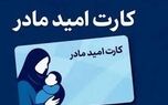 شارژ کارت امید مادر؛ جزئیات واریز اعلام شد
