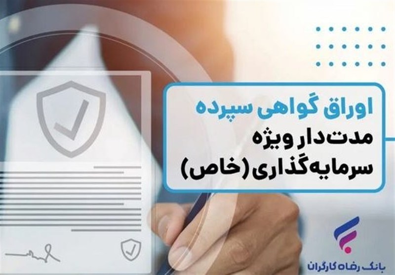 انتشار اوراق گواهی سپرده خاص از سوی بانک رفاه کارگران