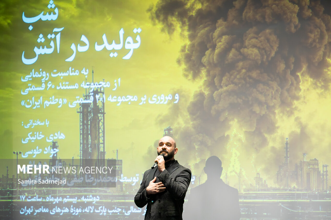 رونمایی از مستند «تولید در آتش»