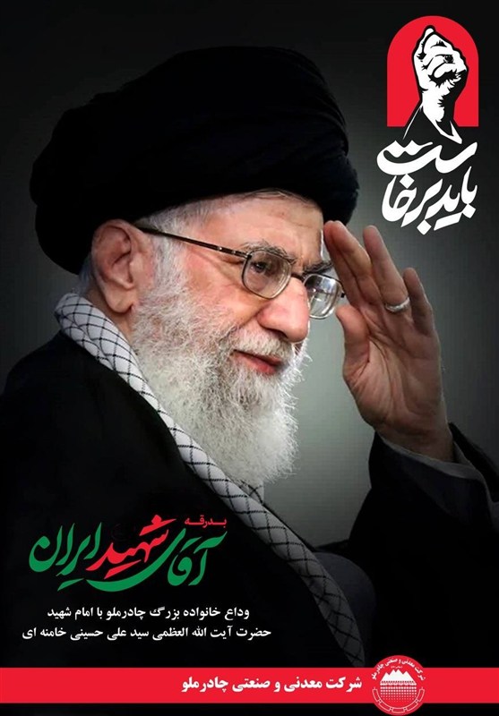 دعوت مدیرعامل چادرملو از کارکنان برای حضور در مراسم تشییع رهبر شهید
