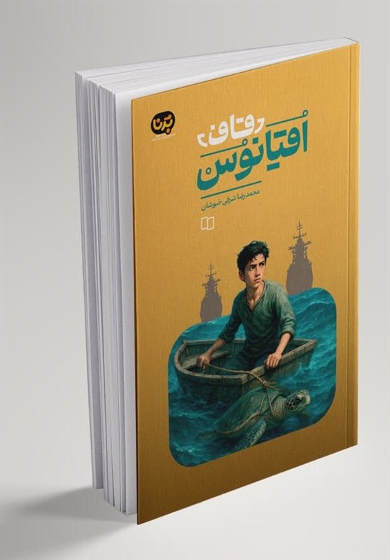 آشنایی نوجوانان با جزایر ایرانی در «قاف اقیانوس»