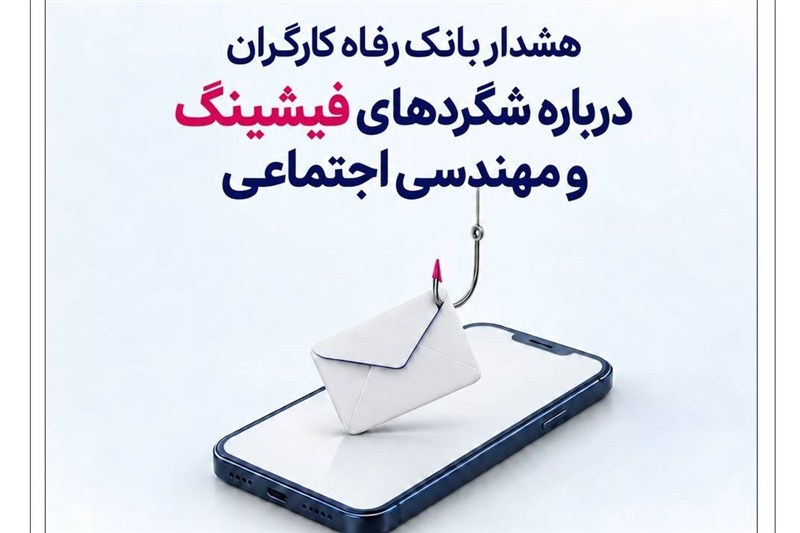 هشدار بانک رفاه کارگران درباره شگردهای فیشینگ و مهندسی اجتماعی