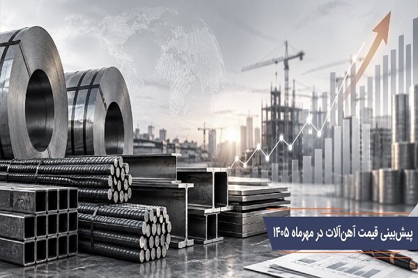 تحلیل و بررسی قیمت آهن آلات در مهرماه ۱۴۰۵