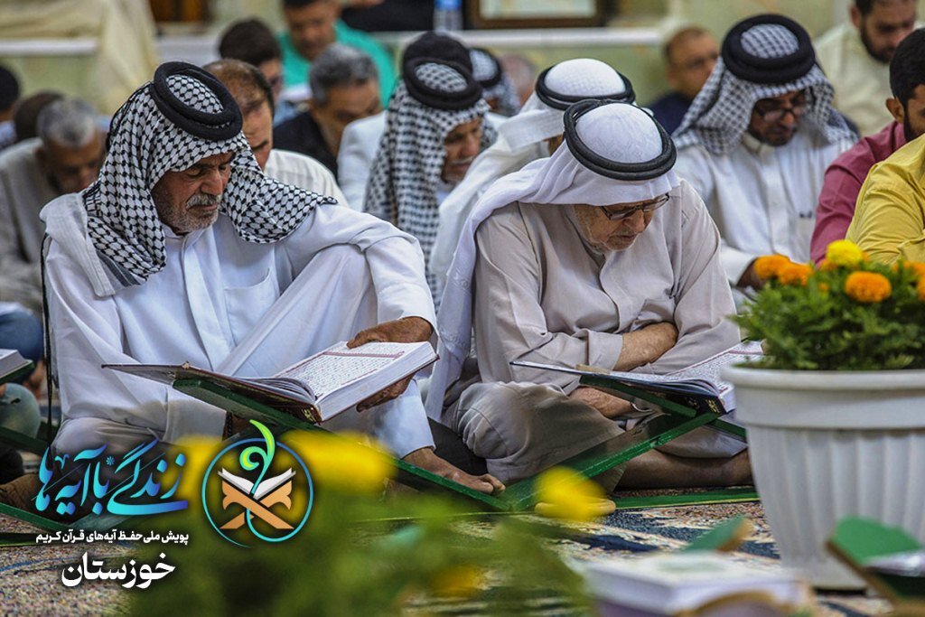 سؤال روز پنجم مسابقه پیامکی «زندگی با آیه‌ها» در خوزستان اعلام شد