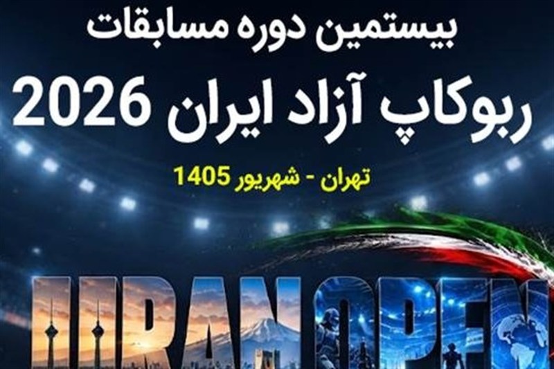 رقابت 2000 نخبه رباتیک در بیستمین مسابقات روبوکاپ آزاد ایران