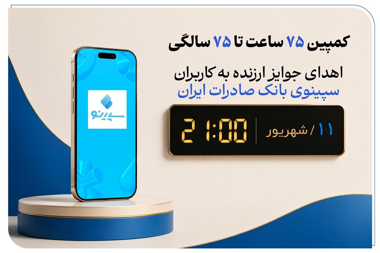 «سپینو» بانک دیجیتال صادرات ایران