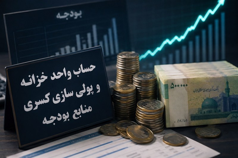 بستن شیر تنخواه؛ حساب واحد خزانه در خدمت انضباط پولی
