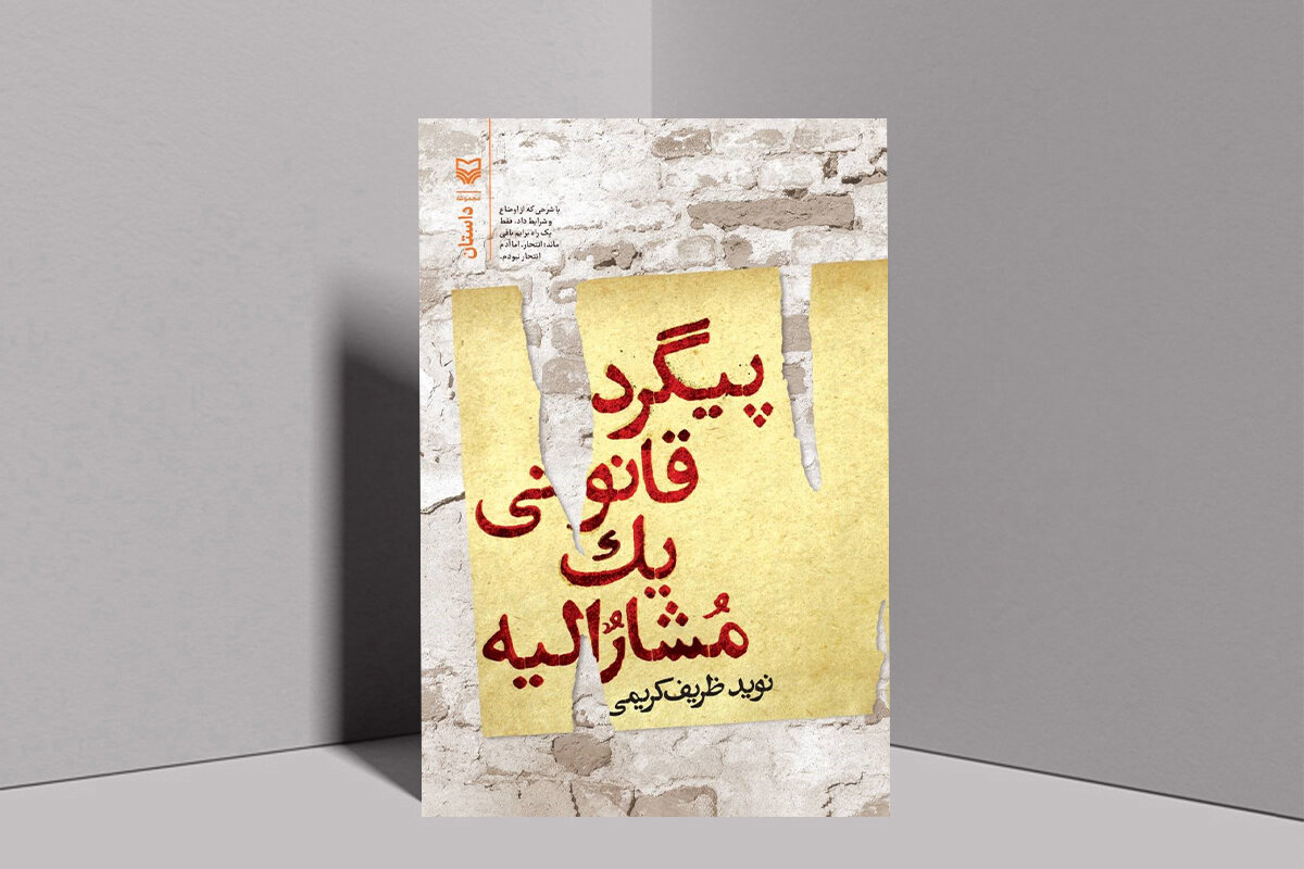 برای طرفداران داستان کوتاه/ این داستان‌ها، پیگرد قانونی دارند