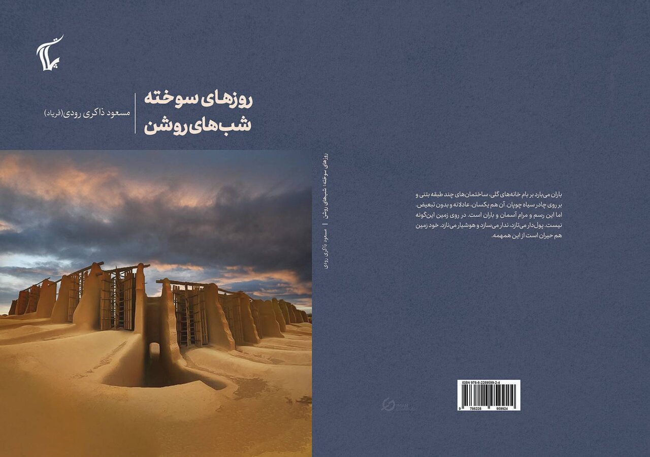 رمانی برآمده از دل بادهای ۱۲۰روزه در «روزهای سوخته، شب‌های روشن»