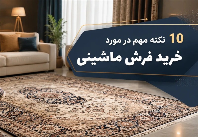 10 نکته مهم در مورد خرید فرش ماشینی