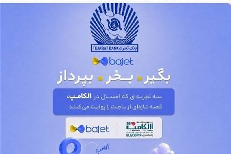 بانک تجارت با «باجت» به الکامپ می‌آید