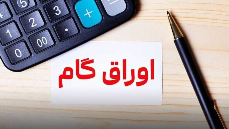 اوراق گام در اقتصاد جنگی؛ تأمین سرمایه در گردش بدون فشار تورمی