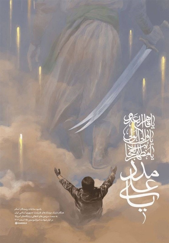 یا علی مدد، نقاشی تازه از روح الامین