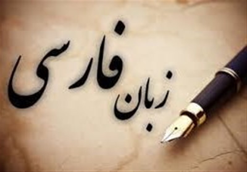 بازی خطرناک با زبان فارسی