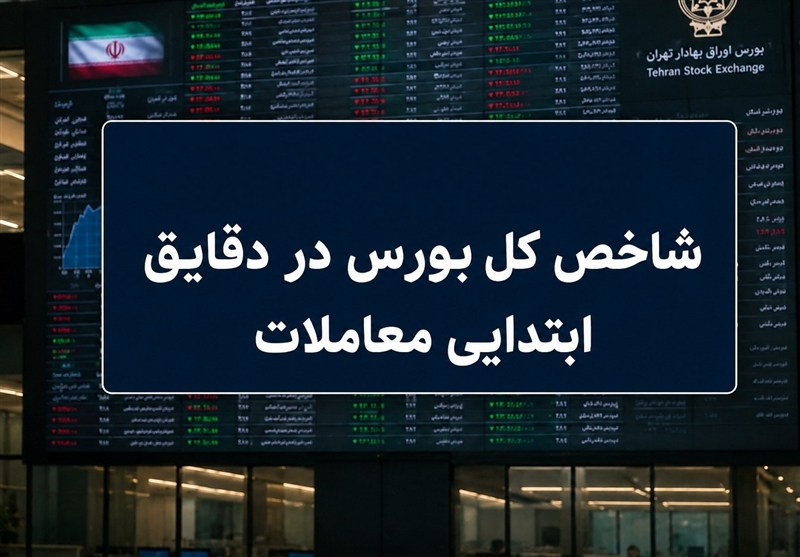 آغاز سبز بورس با رشد 110 هزار واحدی شاخص کل