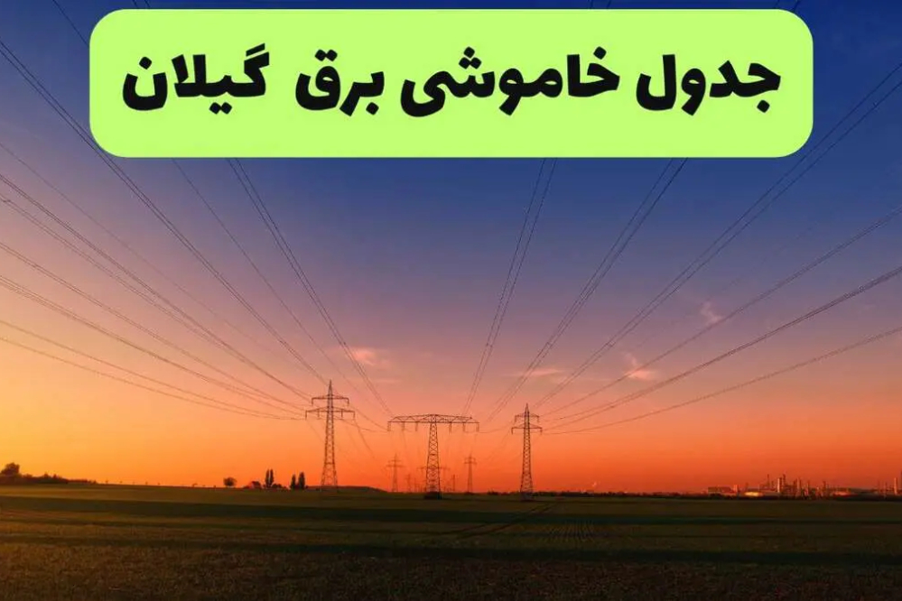 برنامه قطعی برق گیلان و رشت یکشنبه 22 شهریور+ لینک جدول خاموشی