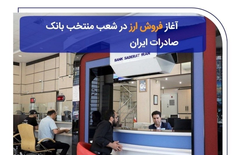 آغاز فروش ارز در 60 شعبه منتخب بانک صادرات ایران از 11 مهرماه