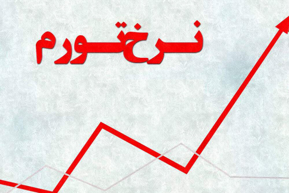 تورم افسارگسیخته در 1404؛ جهش 14.3 درصدی در 11 ماه