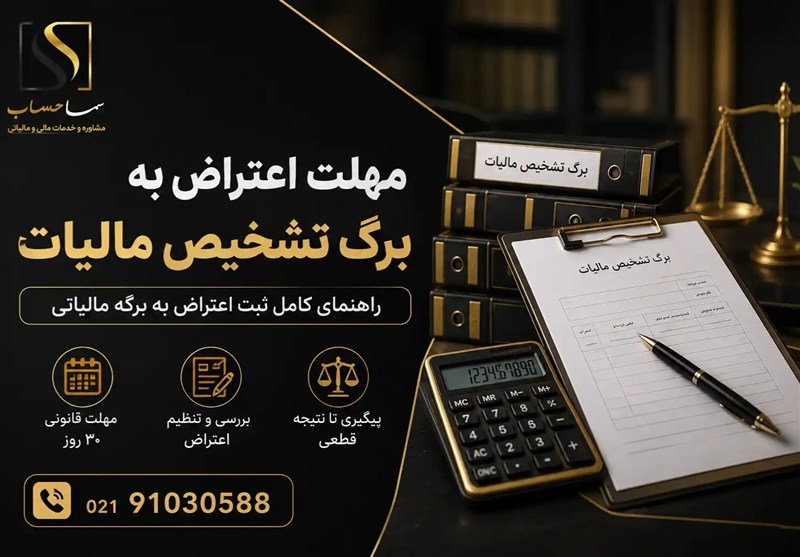 مهلت اعتراض به برگ تشخیص مالیات چند روز می باشد؟(ثبت اعتراض به برگه)