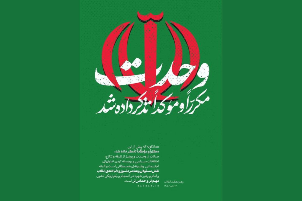 رهبر انقلاب: صیانت از وحدت و پرهیز از تفرقه وظیفه همگانی است
