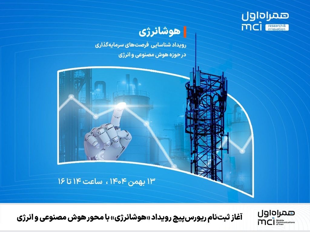 آغاز ثبت نام معکوس برای رویداد «هوشنرژی» با محوریت هوش مصنوعی و انرژی