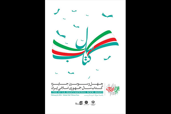 مراسم اختتامیه چهل و سومین دوره جایزه کتاب سال برگزار می شود